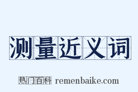 测量近义词是什么意思的图片